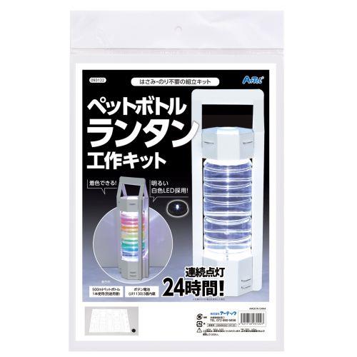 アーテック ペットボトルランタン工作キット 93122 [サイエンスクラフト][ダンボールクラフト][実験キット][科学工作][自由研究][工作][エコ][災害][理科][光][備蓄][ﾍﾟｯﾄﾎﾞﾄﾙ][地震][ﾗｲﾄ]