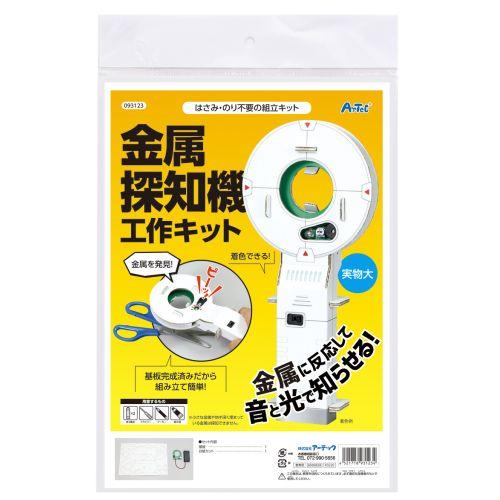 アーテック 金属探知機工作キット 93123 [サイエンスクラフト][ダンボールクラフト][実験キット][科学工作][自由研究][工作][金属探知機][反応][夏休み][キット][手作り][ｵﾘｼﾞﾅﾙ]