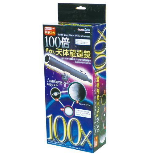 アーテック 100倍手作り天体望遠鏡 93499 [サイエンスクラフト][観察][実験キット][科学工作][自由研究][工作][夏休み][天体望遠鏡][望遠鏡]