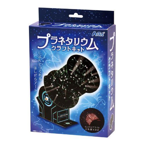 アーテック ニュープラネタリウムクラフトキット 97517 [サイエンスクラフト][観察][実験キット][科学工作][自由研究][工作][夏休み][プラネタリウム]