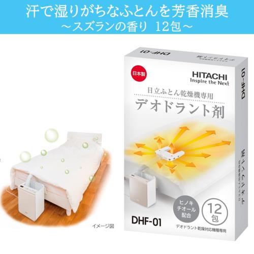 日立(HITACHI) DH-F01 アッとドライ 布団乾燥機専用デオドラント剤 12包入り