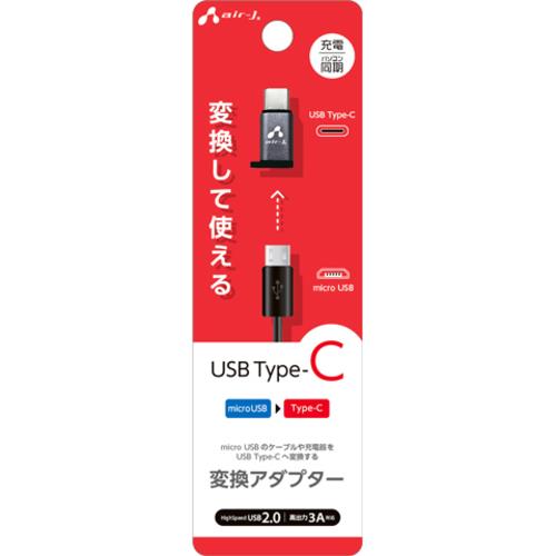 エアージェイ(air-j) CA-CUSB2 Type-C 変換アダプター microUSB to Type-C