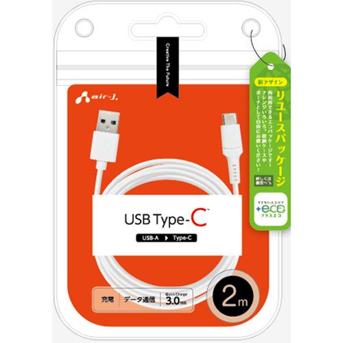 エアージェイ(air-j) UCJ-ETC-2M-WH Type-Cケーブル 2m スマートフォン/タブレット対応