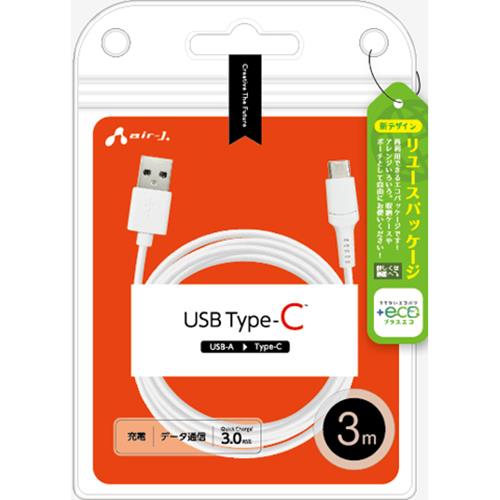 エアージェイ(air-j) UCJ-ETC-3M-WH Type-Cケーブル 3m(スマートフォン/タブレット対応)