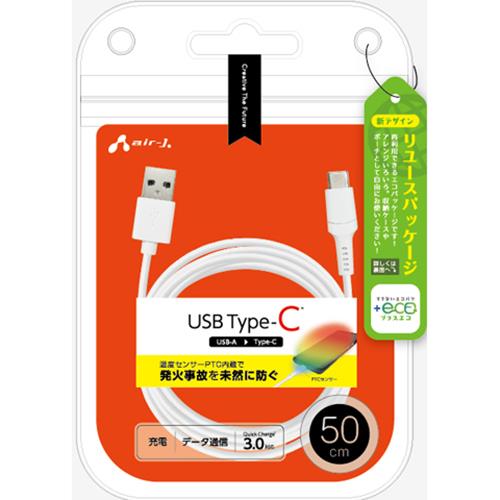エアージェイ(air-j) UCJ-EPTC-50-WH 発火を防ぐPTC Type-Cケーブル 50cm