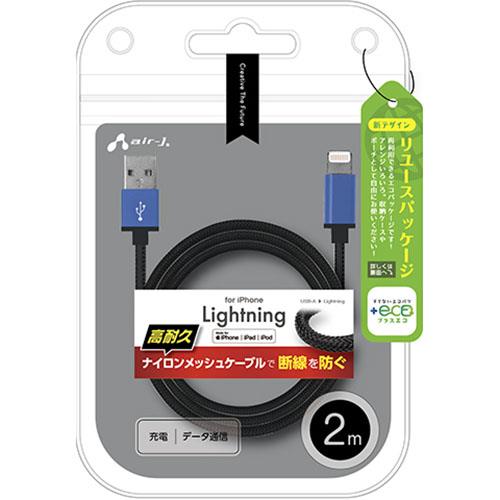 エアージェイ(air-j) MUJ-ESTG2M-BL ストロングLightningケーブル 2m