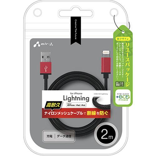 エアージェイ(air-j) MUJ-ESTG2M-RD ストロングLightningケーブル 2m