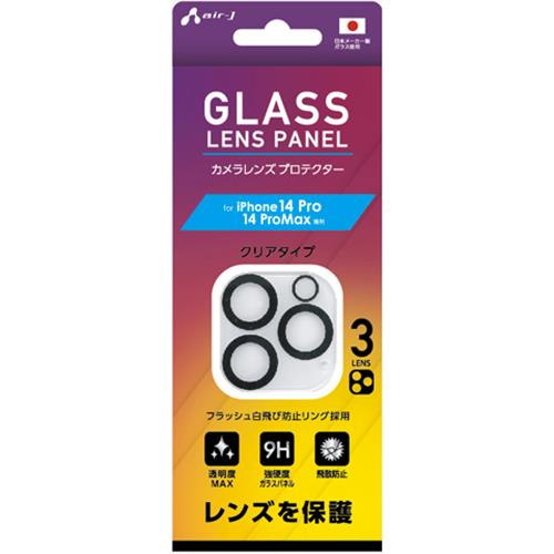 エアージェイ(air-j) VG-LPC22-3 iPhone14Pro/14ProMax(3眼) 兼用カメラレンズプロテクター