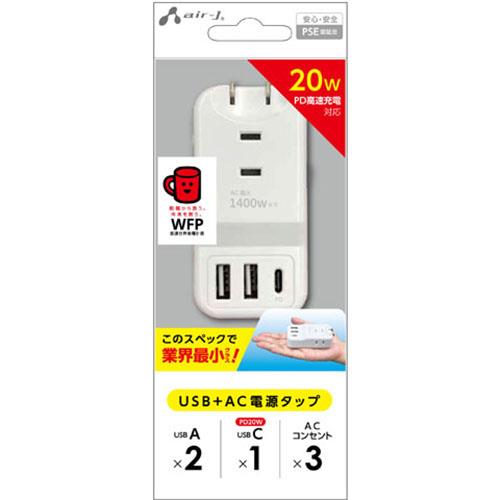 エアージェイ(air-j) AOT-N1-WH PD20W対応 USB+ACハンディー電源タップ 6個口 上挿し4･横挿し2
