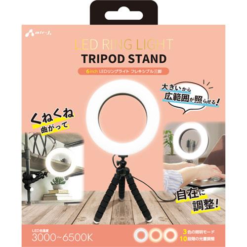 エアージェイ(air-j) SL-RTR1 LEDリングライトくねくね三脚付きスタンド 4.5inch