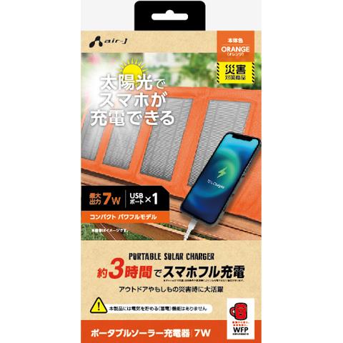 エアージェイ(air-j) AJ-NSOLAR7W OR オレンジ ポータブルソーラー充電器 最大出力7W