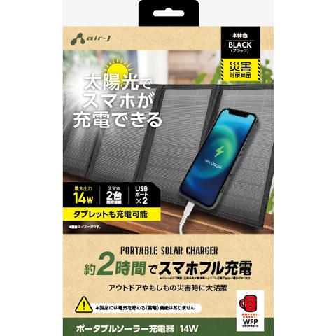 エアージェイ(air-j) AJ-NSOLAR14W BK ブラック ポータブルソーラー充電器 最大出力14W