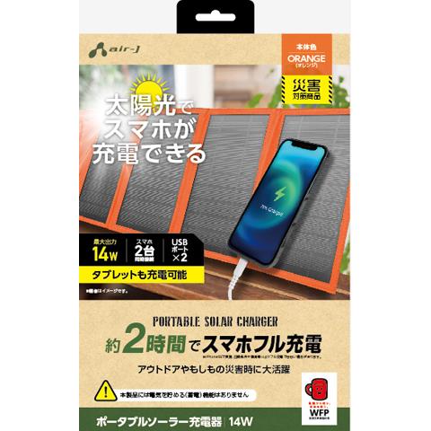 エアージェイ(air-j) AJ-NSOLAR14W OR オレンジ ポータブルソーラー充電器 最大出力14W