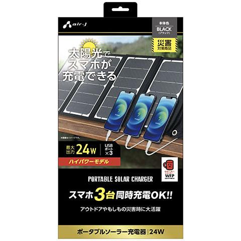 エアージェイ(air-j) AJ-NSOLAR24W BK ブラック ポータブルソーラー充電器 最大出力24W