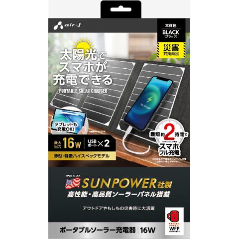 エアージェイ(air-j) AJ-NSOLAR16W BK(ブラック) ポータブルソーラー充電器 最大出力16W