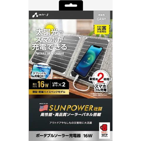 エアージェイ(air-j) AJ-NSOLAR16W GY(グレー) ポータブルソーラー充電器 最大出力16W