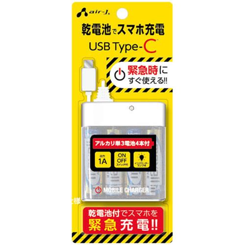 エアージェイ(air-j) BJ-ECUSB1A-WH ホワイト USB TYPE-Cケーブル付 乾電池式緊急充電器 7m