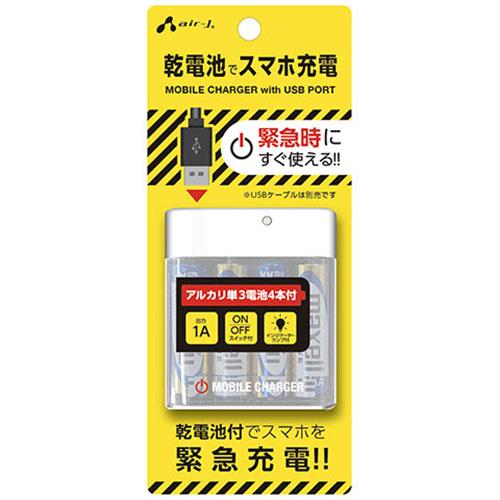 エアージェイ(air-j) BJ-EUSB1A-WH ホワイト USB対応 乾電池式充電器 乾電池付