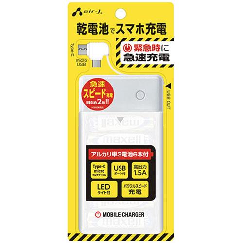 エアージェイ(air-j) BJ-EUSB6A-WH ケーブル付 乾電池式緊急充電器