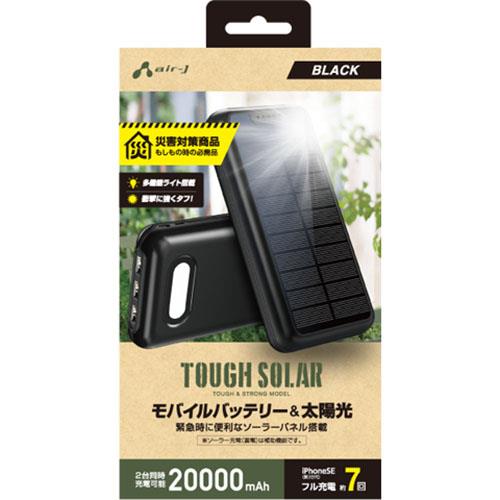 エアージェイ(air-j) MB-S20000A-BK(BLACK) ポータブルモバイルソーラーバッテリー 20000mAh LED照明付き モバイルバッテリー