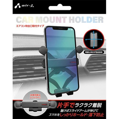 エアージェイ(air-j) ACH-G6 エアコン吹出口用 スライドアーム搭載 車載ホルダー