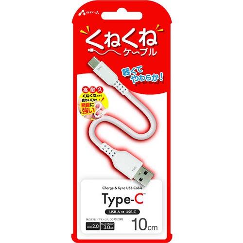 エアージェイ(air-j) UCJ-WTC10-WH くねくねType-Cケーブル 10cm