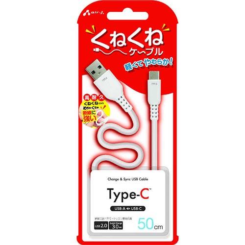 エアージェイ(air-j) UCJ-WTC50-WH くねくねType-Cケーブル 50cm