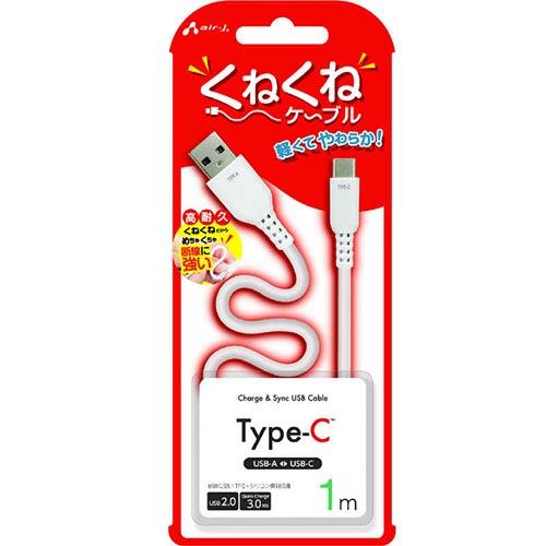 エアージェイ(air-j) UCJ-WTC1M-WH くねくねType-Cケーブル 1m
