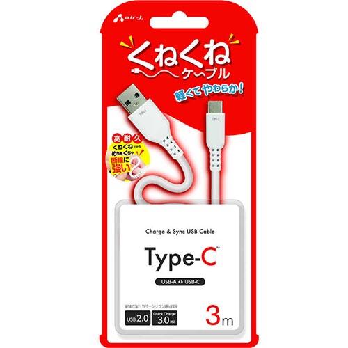 エアージェイ(air-j) UCJ-WTC3M-WH くねくねType-Cケーブル 3m