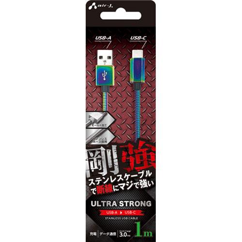 エアージェイ(air-j) UCJ-GZ1M-MZ 剛強 ステンレスUSB Type-Cケーブル 1m