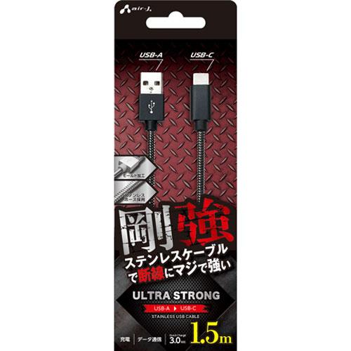 エアージェイ(air-j) UCJ-GZ1.5M-GM 剛強 ステンレスUSB Type-Cケーブル 1.5m