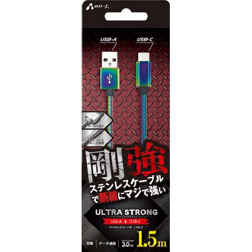 エアージェイ(air-j) UCJ-GZ1.5M-MZ 剛強 ステンレスUSB Type-Cケーブル 1.5m