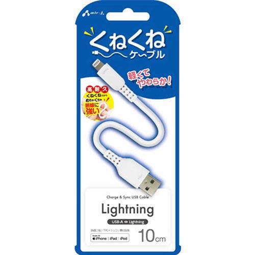 エアージェイ(air-j) MUJ-WLP10-WH くねくねLightningケーブル 10cm