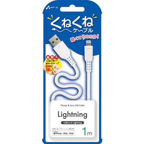 エアージェイ(air-j) MUJ-WLP1M-WH くねくねLightningケーブル 1m
