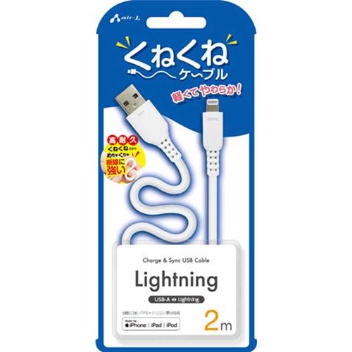 エアージェイ(air-j) MUJ-WLP2M-WH くねくねLightningケーブル 2m