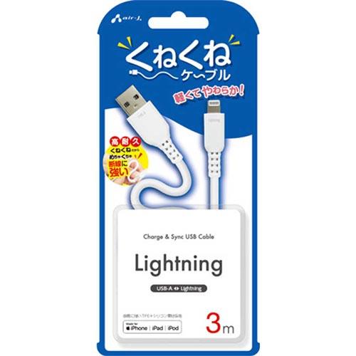 エアージェイ(air-j) MUJ-WLP3M-WH くねくねLightningケーブル 3m