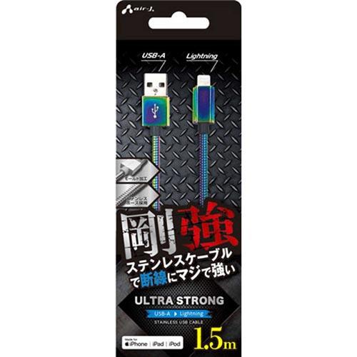 エアージェイ(air-j) MUJ-GZ1.5M-MZ 剛強 ステンレスLightningケーブル 1.5m