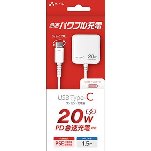 エアージェイ(air-j) AKJ-PD20-WH PD20W対応 USB Type-C コンセント充電器 1.5m