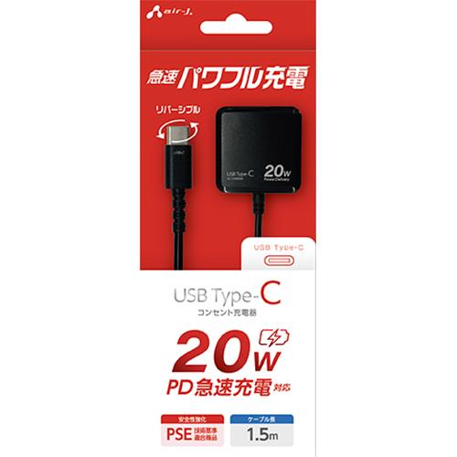 エアージェイ(air-j) AKJ-PD20-BK PD20W対応 USB Type-C コンセント充電器 1.5m
