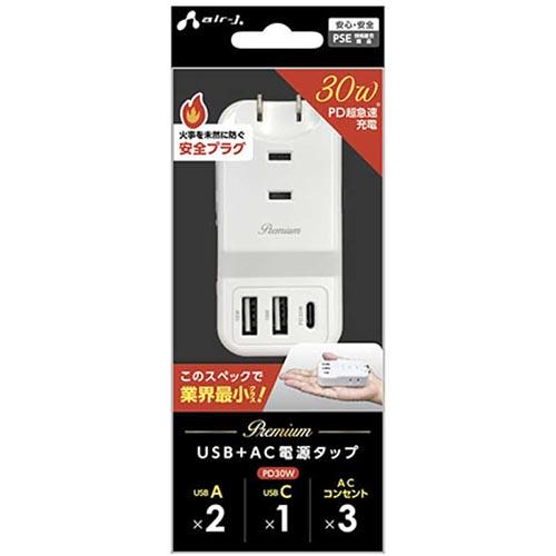 エアージェイ(air-j) AOT-N5-WH PD30W対応 USB+AC プレミアムハンディー電源タップ