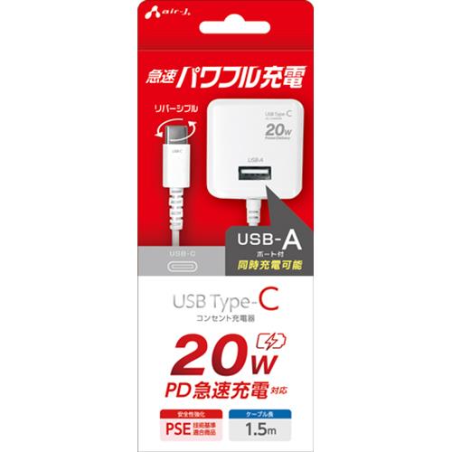エアージェイ(air-j) AKJ-PD20U WH ﾎﾜｲﾄ PD20W対応 AC充電器 直付けUSB-Cコネクタ USB-Aポート付き 1.5m