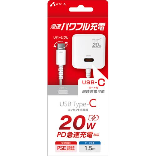 エアージェイ(air-j) AKJ-PD20C WH ﾎﾜｲﾄ PD20W対応 AC充電器 直付けUSB-Cコネクタ USB-Cポート付き 1.5m