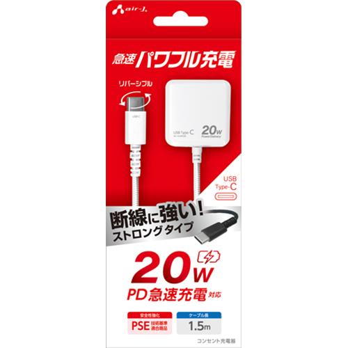エアージェイ(air-j) AKJ-PD20STG WH ﾎﾜｲﾄ PD20W対応 AC充電器 直付けストロングケーブルType-C 1.5m