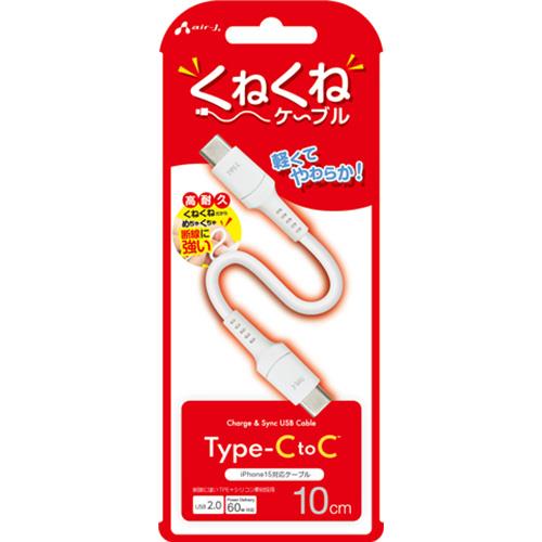 エアージェイ(air-j) CCJ-WTC10 WH くねくねType-C to Cケーブル 10cm