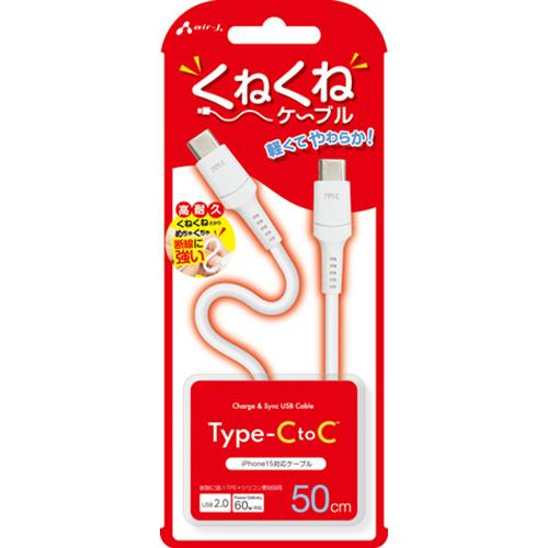 エアージェイ(air-j) CCJ-WTC50 WH くねくねType-C to Cケーブル 50cm