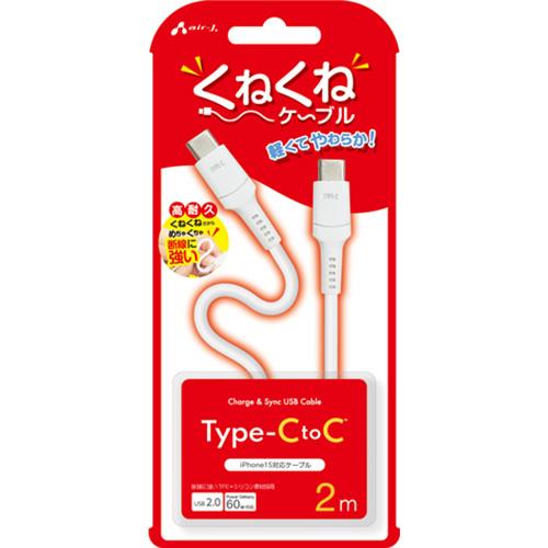 エアージェイ(air-j) CCJ-WTC2m WH くねくねType-C to Cケーブル 2m