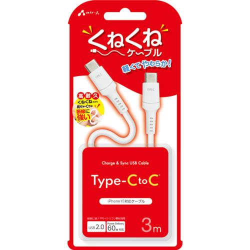 エアージェイ(air-j) CCJ-WTC3m WH くねくねType-C to Cケーブル 3m