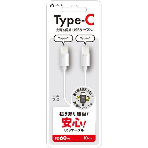 エアージェイ(air-j) CCJ-ETC 10(ホワイト) 抜き差し簡単 USB Type-C ケーブル 10cm