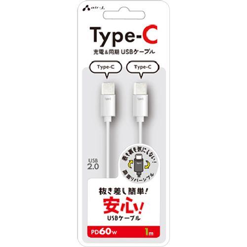 エアージェイ(air-j) CCJ-ETC 1M(ホワイト) 抜き差し簡単 USB Type-C ケーブル 1m
