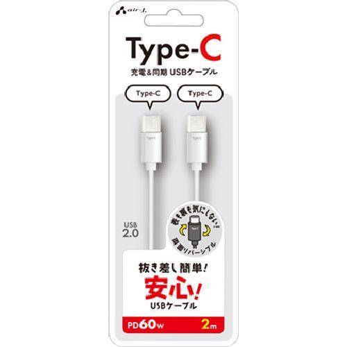 エアージェイ(air-j) CCJ-ETC 2M(ホワイト) 抜き差し簡単 USB Type-C ケーブル 2m